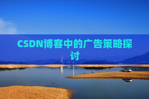 CSDN博客中的广告策略探讨