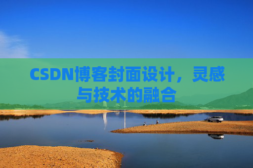 CSDN博客封面设计，灵感与技术的融合