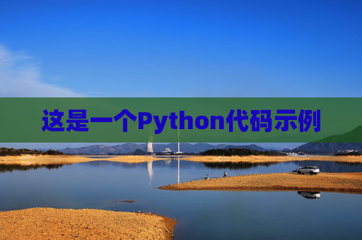 这是一个Python代码示例