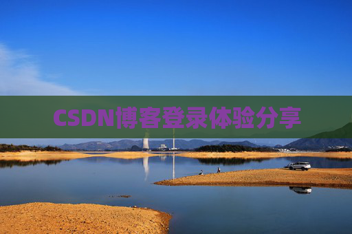 CSDN博客登录体验分享